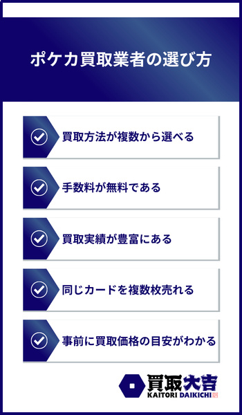 ポケカ買取業者の選び方