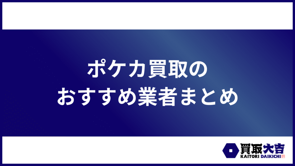 ポケカ買取のおすすめ業者のまとめ