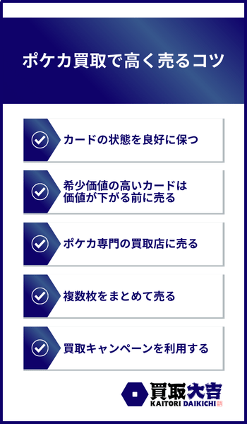 ポケカ買取で高く売るコツ