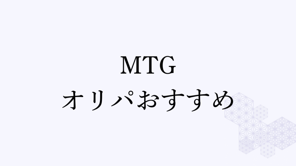 MTG オリパ おすすめ