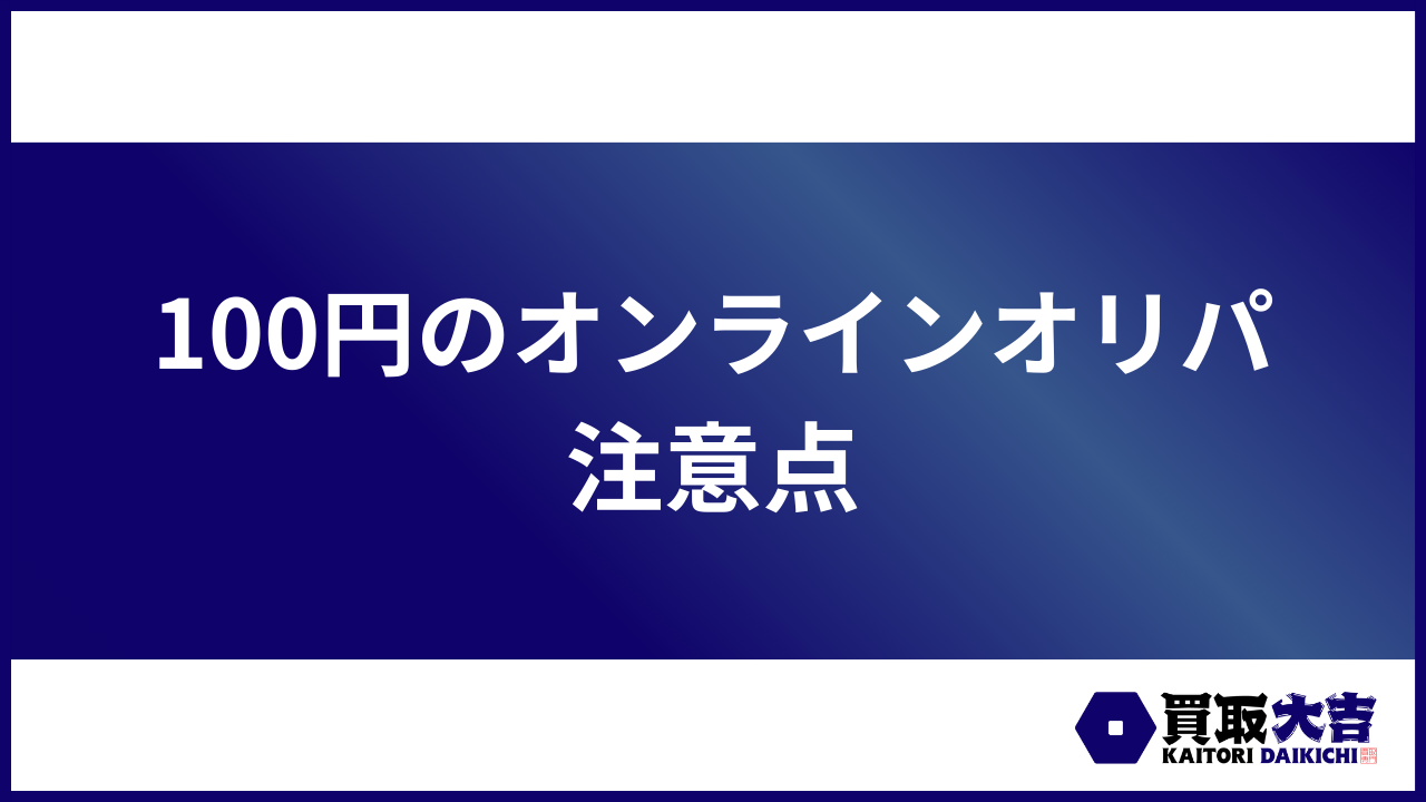 100円のオンラインオリパ 注意点