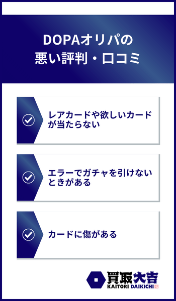 DOPAオリパの悪い評判・口コミ