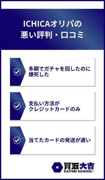 ICHICAオリパの悪い評判・口コミ