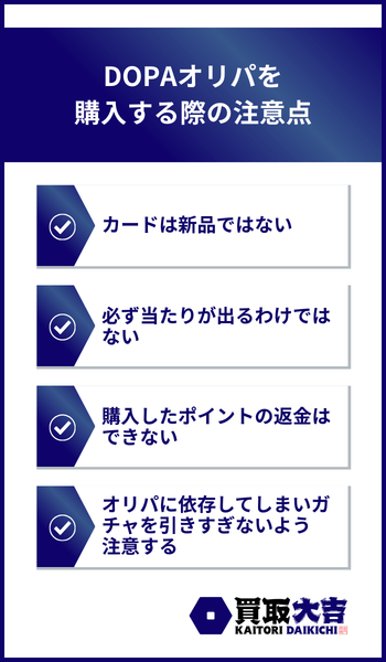 DOPAオリパを購入する際の注意点