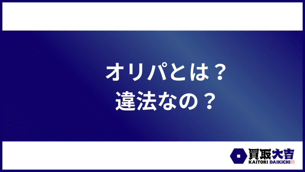 オリパとは