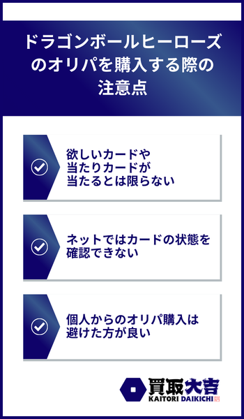 ドラゴンボールヒーローズのオリパを購入する際の注意点