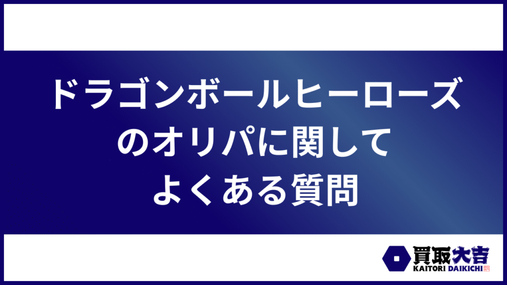 ドラゴンボールヒーローズのオリパに関してよくある質問