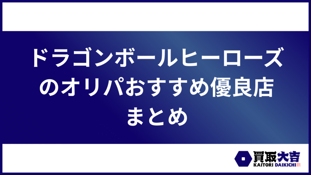 ドラゴンボールヒーローズのオリパおすすめ優良店まとめ