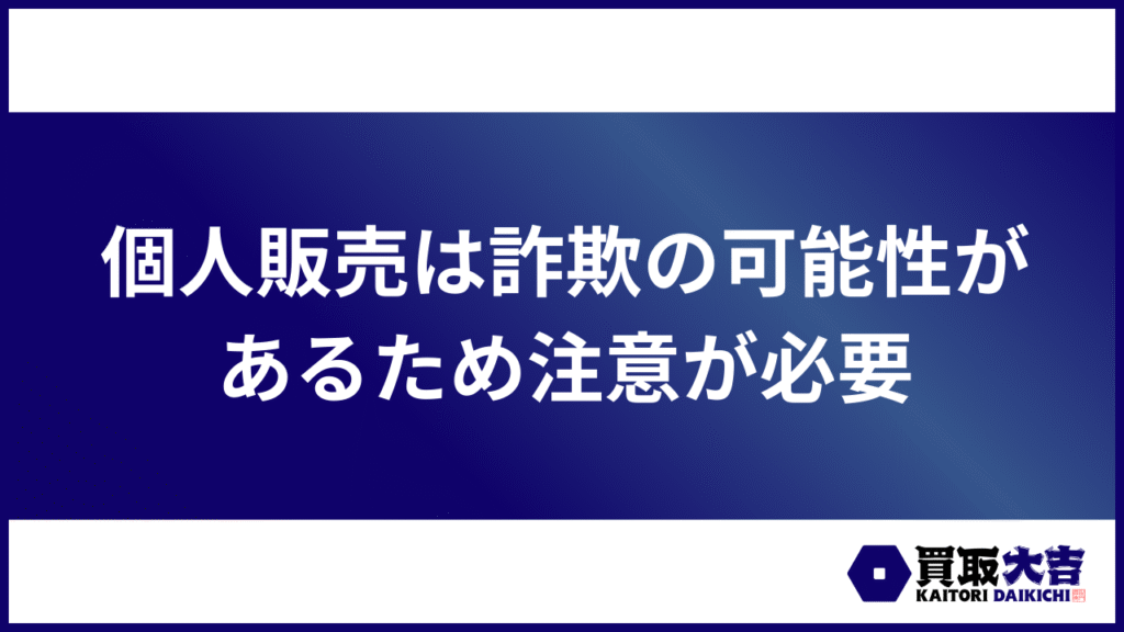 個人販売は詐欺の可能性があるため注意が必要