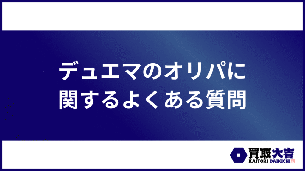 デュエマのオリパに関するよくある質問