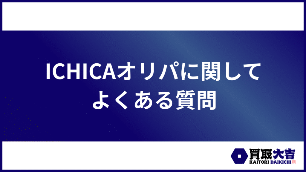 ICHICAオリパに関してよくある質問
