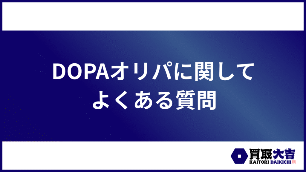 DOPAオリパに関してよくある質問