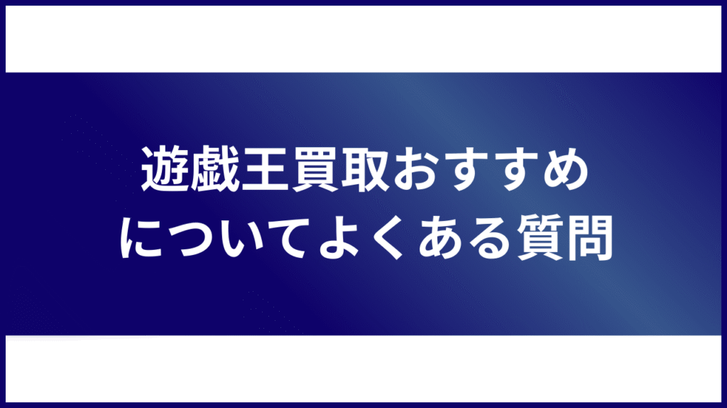 遊戯王買取おすすめについてよくある質問