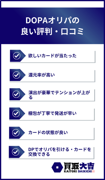 DOPAオリパの良い評判・口コミ