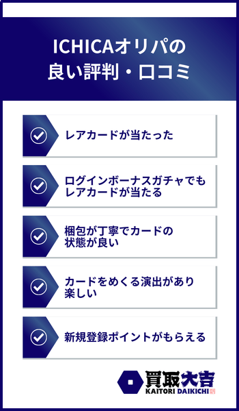 ICHICAオリパの良い評判・口コミ