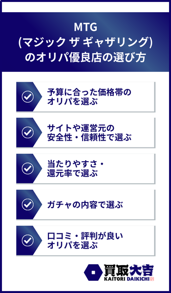 MTG(マジック ザ ギャザリング)のオリパ優良店の選び方