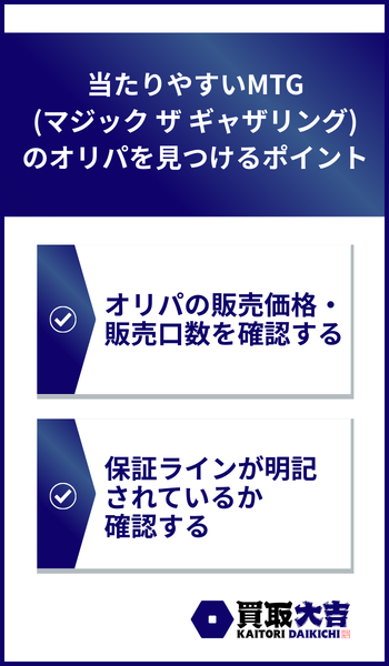当たりやすいMTG(マジック ザ ギャザリング)のオリパを見つけるポイント