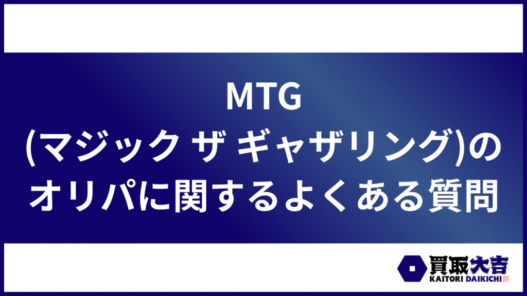 MTG(マジック ザ ギャザリング)のオリパに関するよくある質問