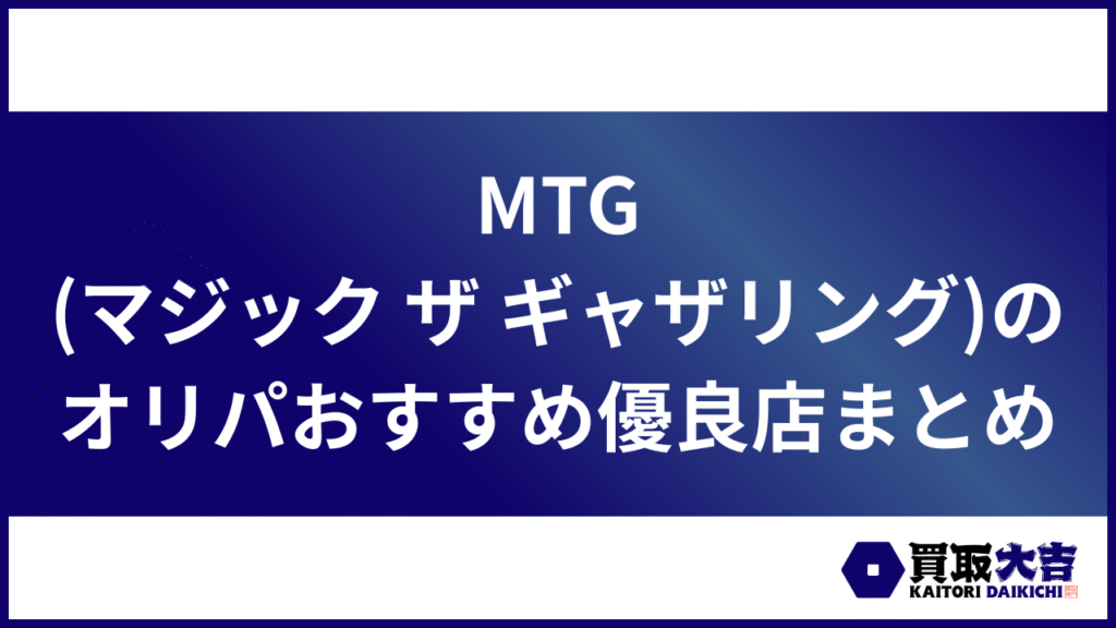 MTG(マジック ザ ギャザリング)のオリパおすすめ優良店まとめ