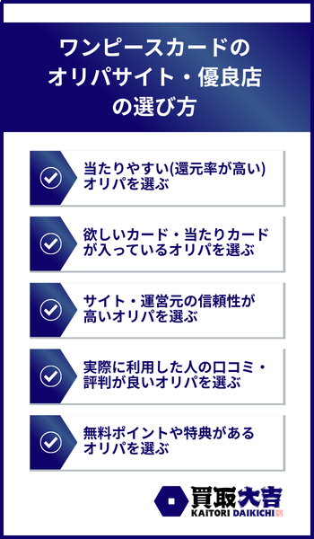 ワンピースカードのオリパサイト・優良店の選び方