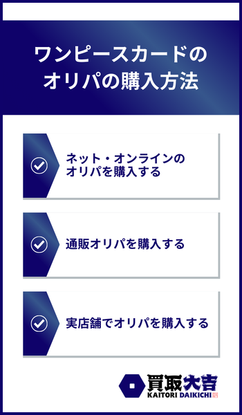 ワンピースカードのオリパの購入方法