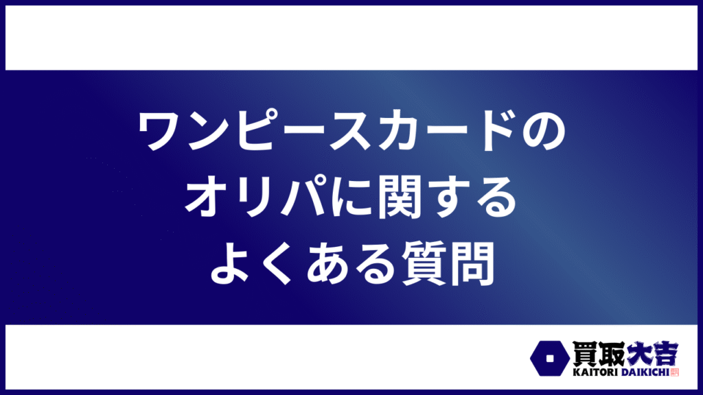 ワンピースカードのオリパに関するよくある質問