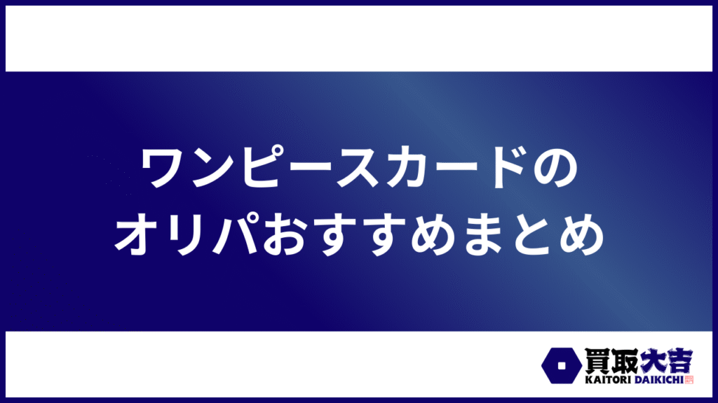 ワンピースカードのオリパおすすめまとめ