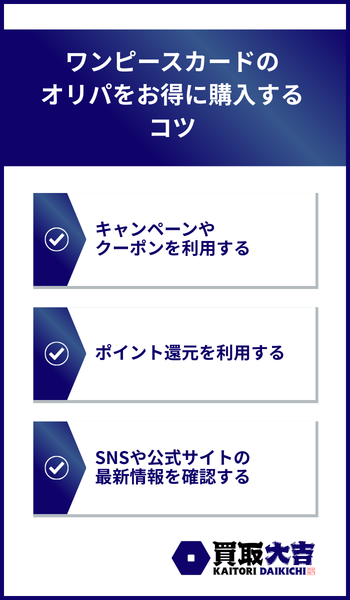 ワンピースカードのオリパをお得に購入するコツ
