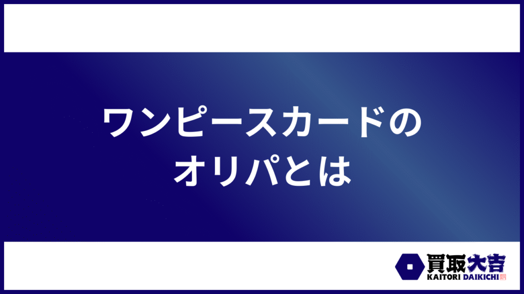ワンピースカードのオリパとは