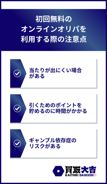 初回無料のオンラインオリパを利用する際の注意点