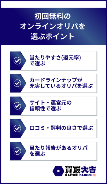 初回無料のオンラインオリパを選ぶポイント
