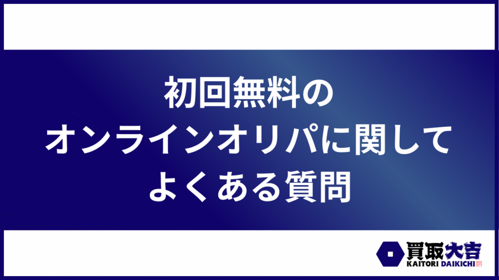 初回無料のオンラインオリパに関してよくある質問