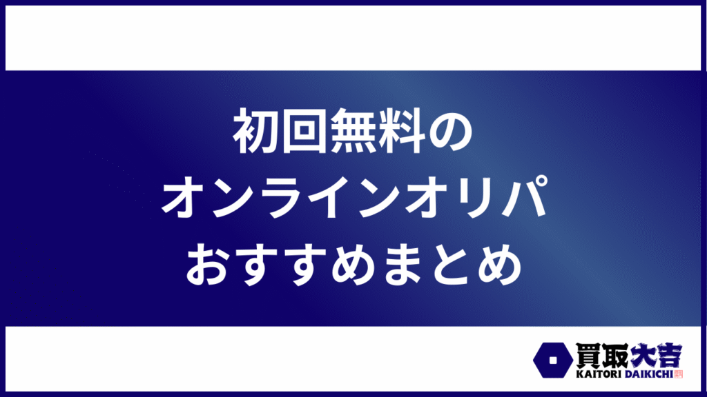 初回無料のオンラインオリパおすすめまとめ