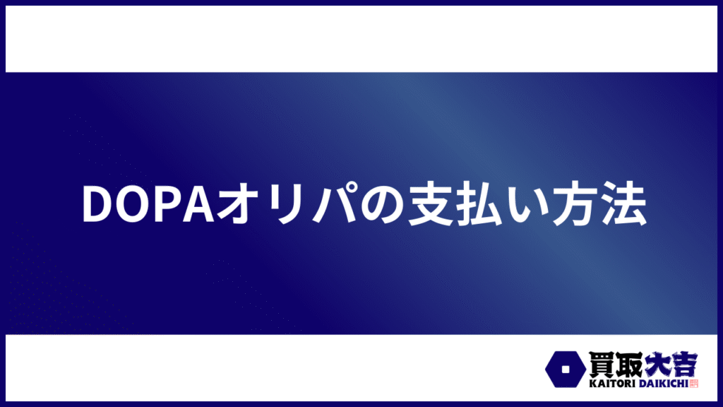 DOPAオリパの支払い方法