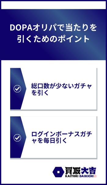 DOPAオリパで当たりを引くためのポイント