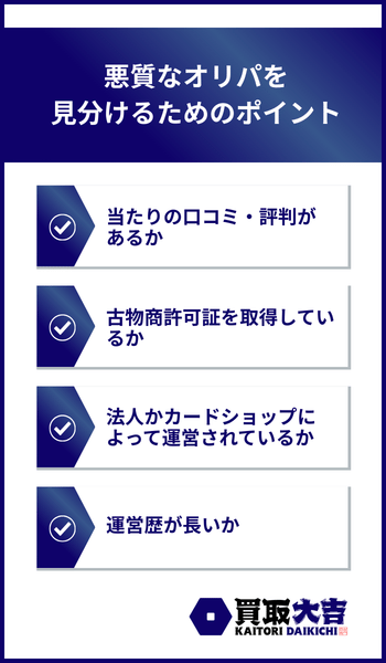 悪質なオリパを 見分けるためのポイント