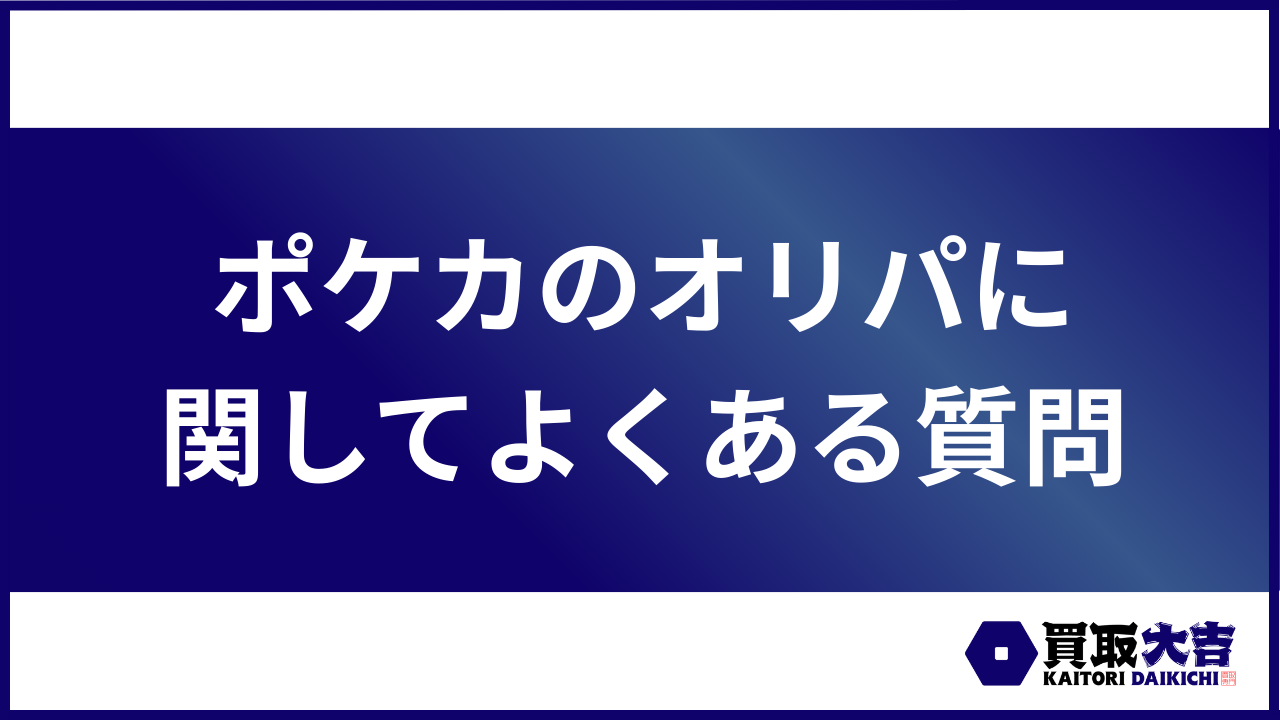 ポケカ オリパ よくある質問