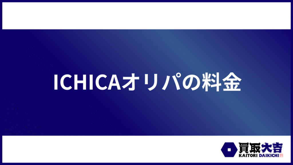 ICHICAオリパの料金