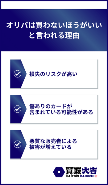 オリパは買わないほうがいいと言われる理由