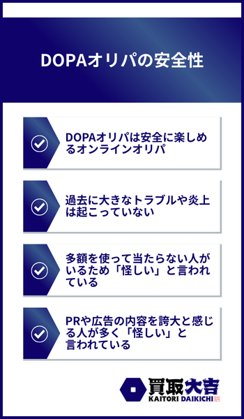 DOPAの安全性