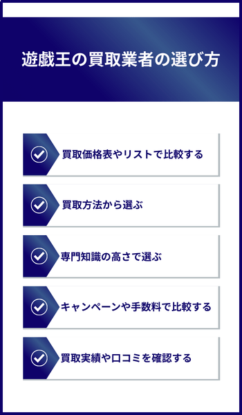 遊戯王の買取業者の選び方