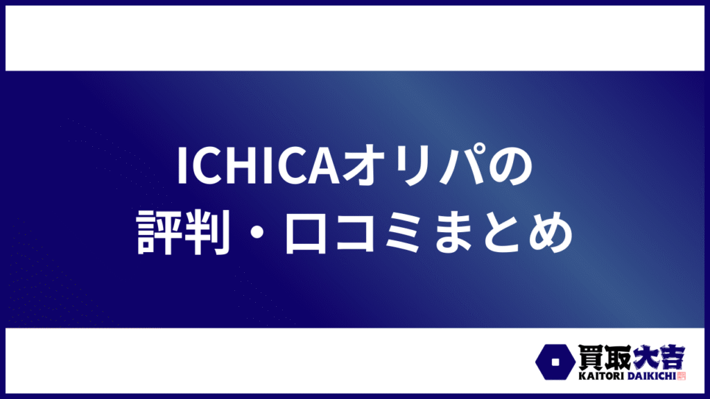 ICHICAオリパの評判・口コミまとめ