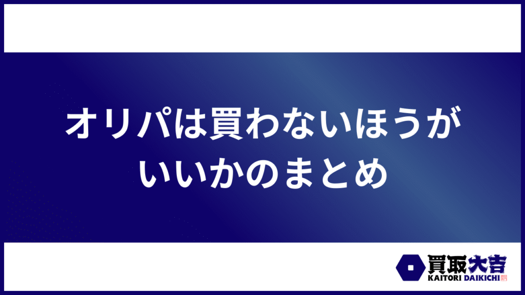 オリパは買わないほうがいいかのまとめ