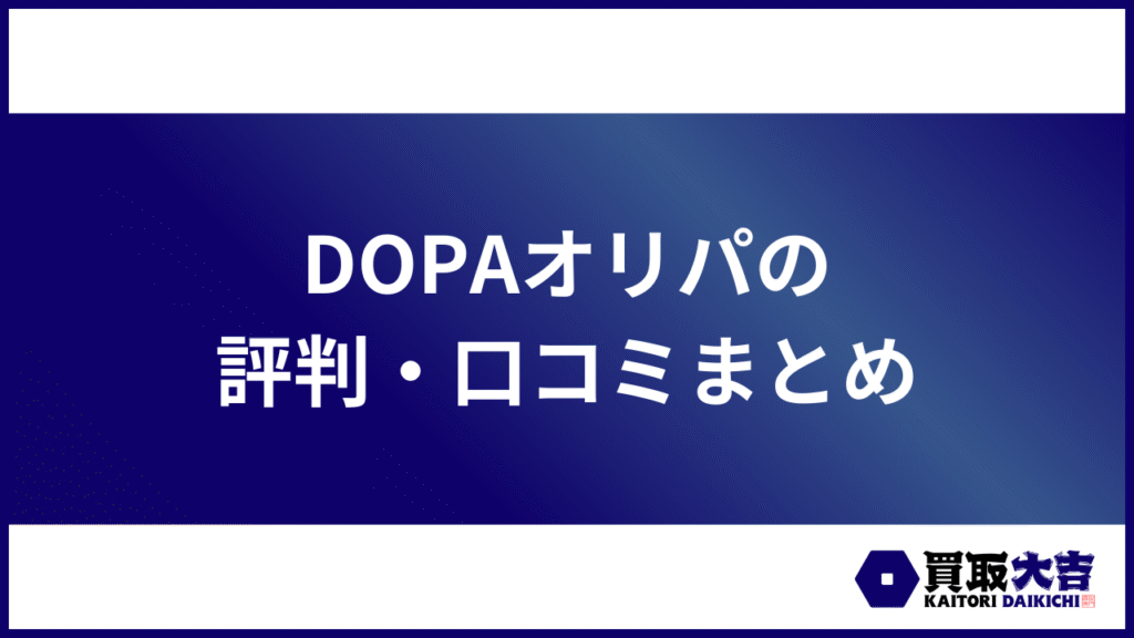 DOPAオリパの評判・口コミまとめ