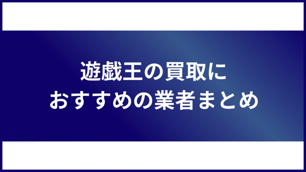 遊戯王の買取におすすめの業者まとめ