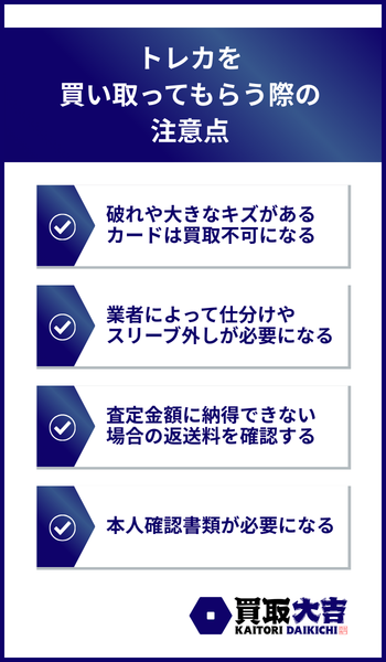 トレカを買い取ってもらう際の注意点
