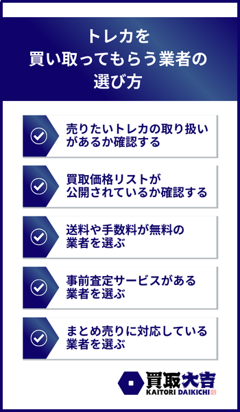 トレカを買い取ってもらう業者の選び方
