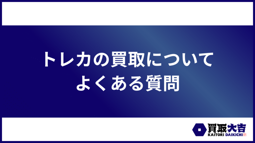 トレカの買取についてよくある質問