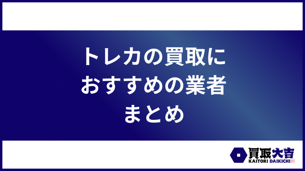 トレカの買取におすすめの業者 まとめ