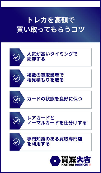 トレカを高額で買い取ってもらうコツ